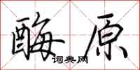 荆霄鹏酶原行书怎么写