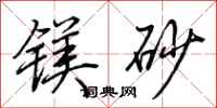 荆霄鹏镁砂行书怎么写