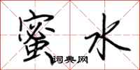 荆霄鹏蜜水行书怎么写