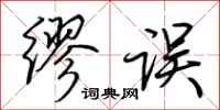 荆霄鹏缪误行书怎么写