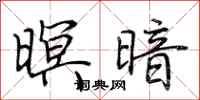 荆霄鹏暝暗行书怎么写