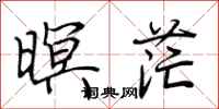 荆霄鹏暝茫行书怎么写