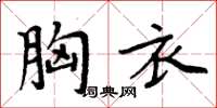 周炳元胸衣楷书怎么写