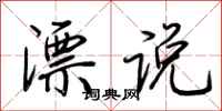 荆霄鹏漂说行书怎么写