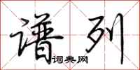 荆霄鹏谱列行书怎么写