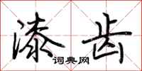 荆霄鹏漆齿行书怎么写
