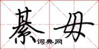 荆霄鹏綦毋行书怎么写