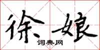 周炳元徐娘楷书怎么写