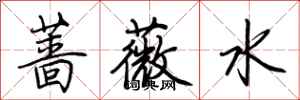 荆霄鹏蔷薇水行书怎么写
