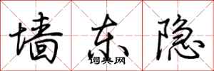 荆霄鹏墙东隐行书怎么写