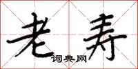周炳元老寿楷书怎么写