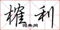 荆霄鹏榷利行书怎么写
