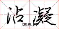 荆霄鹏沾凝行书怎么写