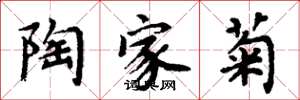 周炳元陶家菊楷书怎么写