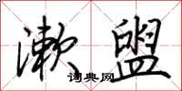 荆霄鹏漱盥行书怎么写