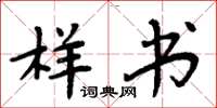 周炳元样书楷书怎么写