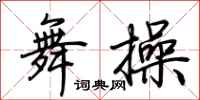 荆霄鹏舞操行书怎么写