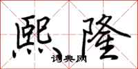 荆霄鹏熙隆行书怎么写