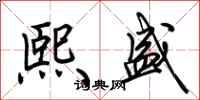 荆霄鹏熙盛行书怎么写