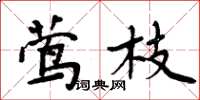 周炳元莺枝楷书怎么写