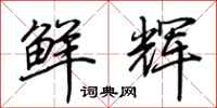 荆霄鹏鲜辉行书怎么写