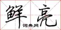 荆霄鹏鲜亮行书怎么写