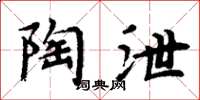 周炳元陶泄楷书怎么写