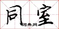周炳元同室楷书怎么写