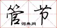 荆霄鹏管节行书怎么写