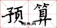 周炳元预算楷书怎么写