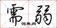 荆霄鹏需弱行书怎么写