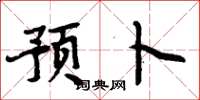 周炳元预卜楷书怎么写