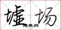荆霄鹏墟场行书怎么写