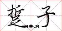 荆霄鹏踅子行书怎么写