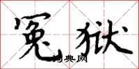 周炳元冤狱楷书怎么写