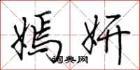 荆霄鹏嫣妍行书怎么写