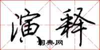 荆霄鹏演释行书怎么写