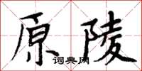 周炳元原陵楷书怎么写