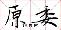 周炳元原委楷书怎么写