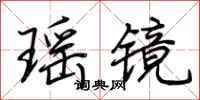 荆霄鹏瑶镜行书怎么写