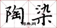 周炳元陶染楷书怎么写