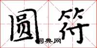 周炳元圆符楷书怎么写