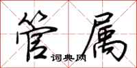 荆霄鹏管属行书怎么写