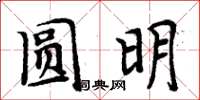 周炳元圆明楷书怎么写