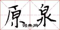 周炳元原泉楷书怎么写