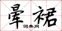 周炳元晕裙楷书怎么写
