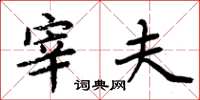 周炳元宰夫楷书怎么写