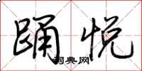 荆霄鹏踊悦行书怎么写