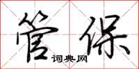 荆霄鹏管保行书怎么写