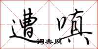 荆霄鹏遭嗔行书怎么写